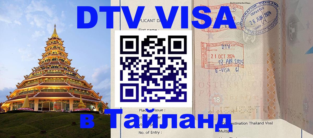 DTV (ДТВ) visa Таиланд Белгород 
