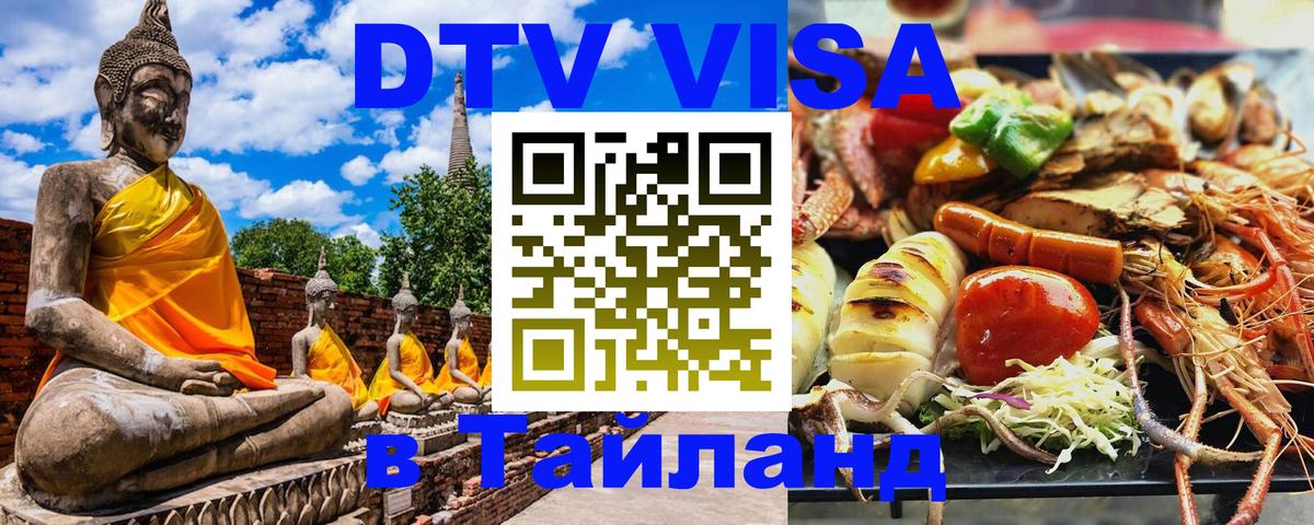 Destination Thailand Visa (DTV виза) Белгород 